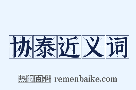 协泰近义词是什么意思的图片